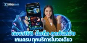 nova168 คาสิโนมือถือ