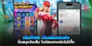 เต็มที่168 เว็บสล็อตตัวตึง ปั่นสนุกจัดเต็ม โบนัสแตกหนักไม่มีกั๊ก