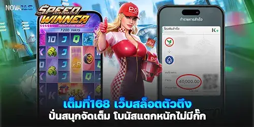 เต็มที่168 เว็บสล็อตตัวตึง ปั่นสนุกจัดเต็ม โบนัสแตกหนักไม่มีกั๊ก