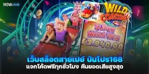 เว็บสล็อตสายเปย์ ปันโปร168 แจกโค้ดฟรีทุกชั่วโมง คืนยอดเสียสูงสุด