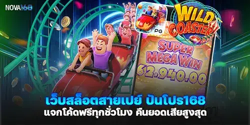 เว็บสล็อตสายเปย์ ปันโปร168 แจกโค้ดฟรีทุกชั่วโมง คืนยอดเสียสูงสุด