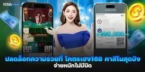 ปลดล็อกความรวยที่ โคตรเฮง168 คาสิโนสุดปัง จ่ายหนักไม่มีบิด