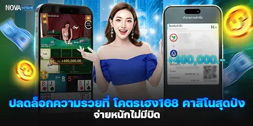 ปลดล็อกความรวยที่ โคตรเฮง168 คาสิโนสุดปัง จ่ายหนักไม่มีบิด
