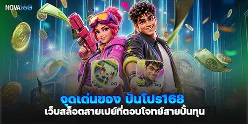 จุดเด่นของ ปันโปร168 เว็บสล็อตสายเปย์ที่ตอบโจทย์สายปั้นทุน