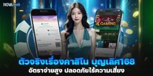 ตัวจริงเรื่องคาสิโน บุญเลิศ168 อัตราจ่ายสูง ปลอดภัยไร้ความเสี่ยง