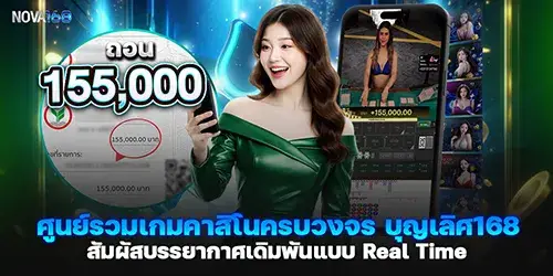 ศูนย์รวมเกมคาสิโนครบวงจร บุญเลิศ168 สัมผัสบรรยากาศเดิมพันแบบ Real Time