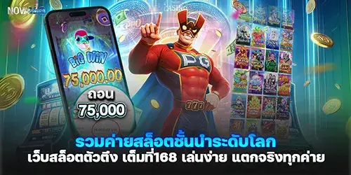 รวมค่ายสล็อตชั้นนำระดับโลก เว็บสล็อตตัวตึง เต็มที่168 เล่นง่าย แตกจริงทุกค่าย