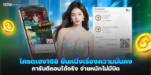โครตเฮง168 ยืนหนึ่งเรื่องความมั่นคง การันตีถอนได้จริง จ่ายหนักไม่มีบิด