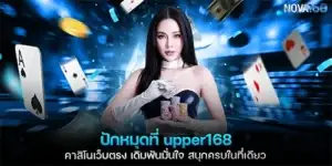 ปักหมุดที่ upper168 คาสิโนเว็บตรง เดิมพันมั่นใจ สนุกครบในที่เดียว