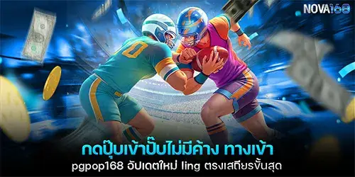 กดปุ๊บเข้าปั๊บไม่มีค้าง ทางเข้า pgpop168 อัปเดตใหม่ ling ตรงเสถียรขั้นสุด