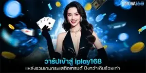 วาร์ปเข้าสู่ iplay168 แหล่งรวมเกมกระแสติดเทรนด์ ปังกว่าเดิมร้อยเท่า
