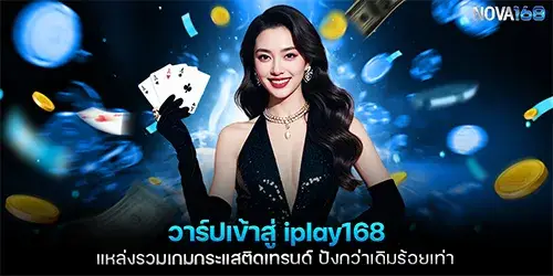 วาร์ปเข้าสู่ iplay168 แหล่งรวมเกมกระแสติดเทรนด์ ปังกว่าเดิมร้อยเท่า