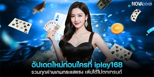 อัปเดตใหม่ก่อนใครที่ iplay168 รวมทุกค่ายเกมกระแสแรง เล่นได้ไม่ตกเทรนด์