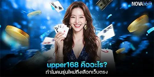 upper168 คืออะไร? ทำไมคนรุ่นใหม่ถึงเลือกเว็บตรง