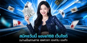 สมัครวันนี้ save168 เว็บไซต์อย่างเป็นทางการ เซฟเวลา เซฟเงิน เซฟใจ