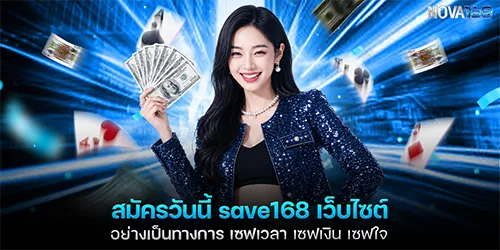 สมัครวันนี้ save168 เว็บไซต์อย่างเป็นทางการ เซฟเวลา เซฟเงิน เซฟใจ