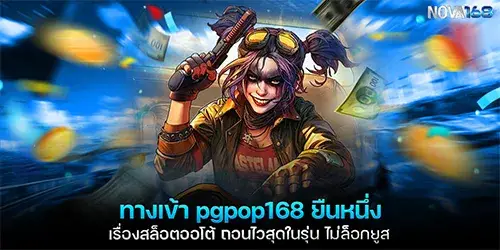 ทางเข้า pgpop168 ยืนหนึ่งเรื่องสล็อตออโต้ ถอนไวสุดในรุ่น ไม่ล็อกยูส