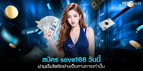 สมัคร save168 วันนี้ ผ่านเว็บไซต์อย่างเป็นทางการเท่านั้น